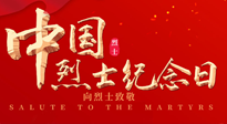【九州銘記】930烈士紀(jì)念日：緬懷先烈，致敬英雄！