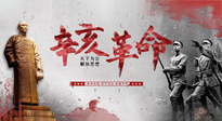 【九州銘記】辛亥革命112周年紀(jì)念日 | 歷史，不能忘！