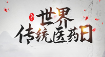 【世界傳統(tǒng)醫(yī)藥日】傳播中醫(yī)藥知識, 感受傳統(tǒng)醫(yī)學魅力！