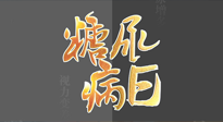 【世界糖尿病日】糖尿病難以根治，艾灸調(diào)理有奇效！
