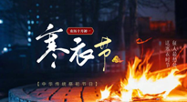 【中國(guó)傳統(tǒng)節(jié)日】寒衣節(jié)將至，陰寒最重的鬼節(jié)，當(dāng)補(bǔ)足陽(yáng)氣，應(yīng)對(duì)陰寒！