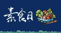 【你不知道的冷節(jié)日】國(guó)際素食日：你“素”的健康嗎？這份健康素食指南請(qǐng)收藏！