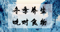 【養(yǎng)生知識(shí)】冬季養(yǎng)生，吃對(duì)東西很關(guān)鍵！
