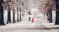 【冬至節(jié)氣】冬至大如年，冬至的風(fēng)俗和由來(lái)，你知道多少？