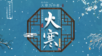 【大寒節(jié)氣】二十四節(jié)氣最后的盛宴~大寒，你了解多少？