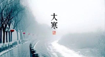 【節(jié)氣養(yǎng)生】一年中最冷的時(shí)節(jié)來(lái)了！大寒養(yǎng)生，記得防五寒，吃五物！