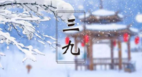 【養(yǎng)生三九灸】凜冬已至，是時(shí)候拼免疫力了，“三九灸”灸起來(lái)！