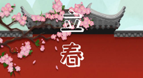 【二十四節(jié)氣灸】立春養(yǎng)生，我來(lái)為您的艾灸劃重點(diǎn)！