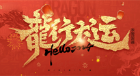 【新年快樂(lè)】南陽(yáng)仙草健康集團(tuán)給您拜年啦！新春吉祥，萬(wàn)事如意！