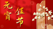 【中國(guó)傳統(tǒng)節(jié)日】正月十五鬧元宵！元宵與艾灸更配，補(bǔ)正氣、助消化、養(yǎng)脾胃 ！