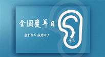 【你不知道的冷節(jié)日】全國(guó)愛耳日：好好艾護(hù)我們聆聽世界的窗口！