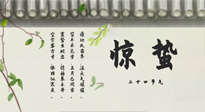 【二十四節(jié)氣灸】驚蟄艾灸：升陽氣、強免疫、防流感、防舊疾、疏肝氣!