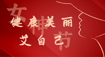 【女神節(jié)】健康美麗“艾”自己，艾灸熱養(yǎng)，和女人天生一對！