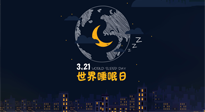 【你不知道的冷節(jié)日】世界睡眠日：健康睡眠，值得你我共享！