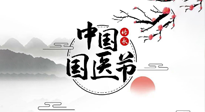 【中國國醫(yī)節(jié)】弘揚中醫(yī)，傳承文化，3.17中國醫(yī)師節(jié)，仙草健康集團向中國醫(yī)生致敬！