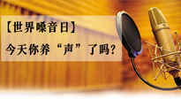 【世界嗓音日】您的嗓音，至關(guān)重要！今天你養(yǎng)“聲”了嗎？