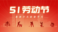 【勞動(dòng)節(jié)養(yǎng)生】勞動(dòng)節(jié)，別給健康放長(zhǎng)假，五一養(yǎng)生很重要！