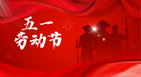 【勞動(dòng)節(jié)】勞動(dòng)創(chuàng)造美好，灸“艾”可迎萬(wàn)難！五一養(yǎng)生，記得艾灸哦！