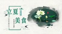 【節(jié)氣養(yǎng)生】立夏已至，順應天時，健康美食看這里！