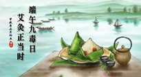 【中國傳統(tǒng)節(jié)日】端午九毒日，艾灸正當(dāng)時！祝大家端午安康！