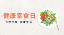 【你不知道的冷節(jié)日】6·15“健康素食日”，來一起給腸胃放個假吧！