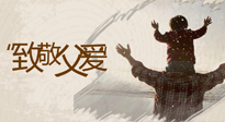 【父親節(jié)】最“爸”氣的禮物，就是父親節(jié)送上最好的“艾”！