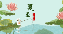 【二十四節(jié)氣灸】夏至已至，陽氣最旺的時(shí)節(jié)，趕快灸起來！