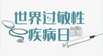 【你不知道的冷節(jié)日】7.8世界過敏性疾病日：過敏無小事，你我需重視！