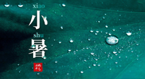 【二十四節(jié)氣灸】小暑節(jié)氣，艾灸祛暑濕，灸出一夏健康！