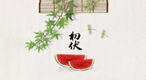 【三伏健康】伏天繁盛最美好，冬病夏治最當(dāng)時(shí)！