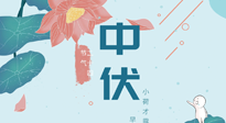 【艾灸三伏天】中伏除病根，三伏天承上啟下的轉(zhuǎn)折點(diǎn)，千萬(wàn)要重視起來(lái)！