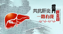 【你不知道的冷節(jié)日】愛(ài)肝護(hù)肝，灸享健康，世界肝炎日，更要遠(yuǎn)離肝炎，保護(hù)肝臟！