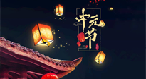 【中國傳統(tǒng)節(jié)日】中元節(jié)：陰氣成，濕氣重！需要艾灸，助你補(bǔ)足陽氣應(yīng)對邪氣，遠(yuǎn)離疾??！