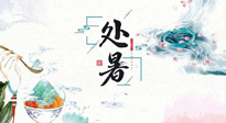 【節(jié)氣養(yǎng)生】離離暑云散，裊裊秋風(fēng)起！處暑養(yǎng)生順應(yīng)天時(shí)，防燥、防秋乏！