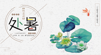 【二十四節(jié)氣灸】處暑節(jié)氣灸，固守陽氣，補(bǔ)充正氣，用艾灸正確對抗秋乏！