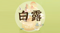 【節(jié)氣養(yǎng)生】白露節(jié)氣，養(yǎng)生順應(yīng)自然，保健康于無形！