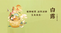 【二十四節(jié)氣灸】就在白露，健脾暖胃，滋陰潤肺，快艾灸起來吧！