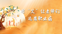 【教師節(jié)】三尺講臺，一生情懷，請用艾灸讓老師遠離職業(yè)??！