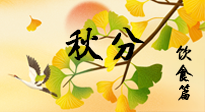 【節(jié)氣飲食】秋分養(yǎng)生，適宜平補，不吃藥，美食亦可健康養(yǎng)生！