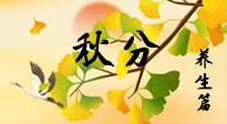 【節(jié)氣養(yǎng)生】秋易悲傷，秋分節(jié)氣已至，養(yǎng)生要點要了解！