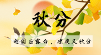 【二十四節(jié)氣灸】秋分節(jié)氣，始入秋季，是潤肺養(yǎng)陰、防止氣陰兩虛的時候了！