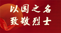 【九州銘記】第十一個烈士紀念日，以國之名，向烈士致敬！