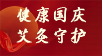 【健康國慶】想舒服過好國慶節(jié)？做好一件事！那就是艾灸！