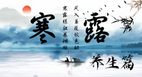 【節(jié)氣養(yǎng)生】寒露節(jié)氣專屬的養(yǎng)生攻略，請注意查收！