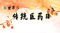 【你不知道的冷節(jié)日】世界傳統(tǒng)醫(yī)藥日，人類健康需要傳統(tǒng)醫(yī)藥！