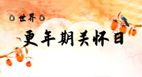 【你不知道的冷節(jié)日】世界更年期關(guān)懷日：緩解更年期綜合癥，可以選擇艾灸！