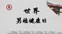 【你不知道的冷節(jié)日】世界男性健康日，緩解男性疲勞，艾灸是很好的選擇！