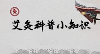 【艾灸知識】一份“艾灸科普小知識”，請注意查收！