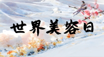 【你不知道的冷節(jié)日】世界美容日，教你用艾灸幫助皮膚恢復(fù)水嫩紅潤，拒絕容貌焦慮！