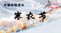 【中國傳統(tǒng)節(jié)日】寒衣節(jié)已至，當心寒氣侵體，注意身體向你“示警”！